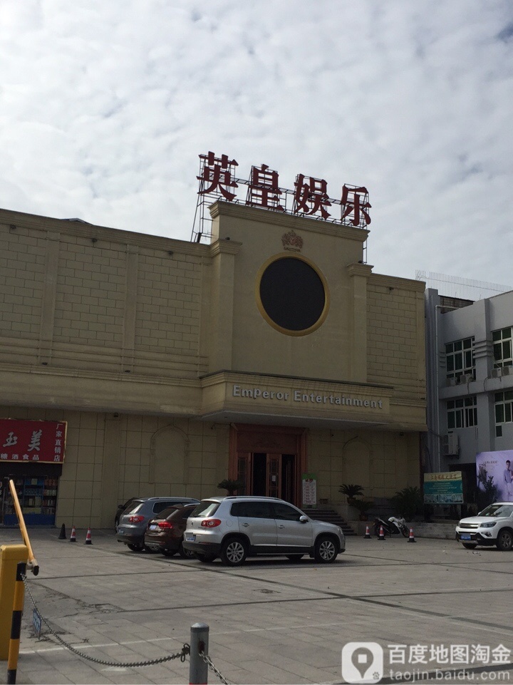 英皇娱乐会所(沿江中路店)