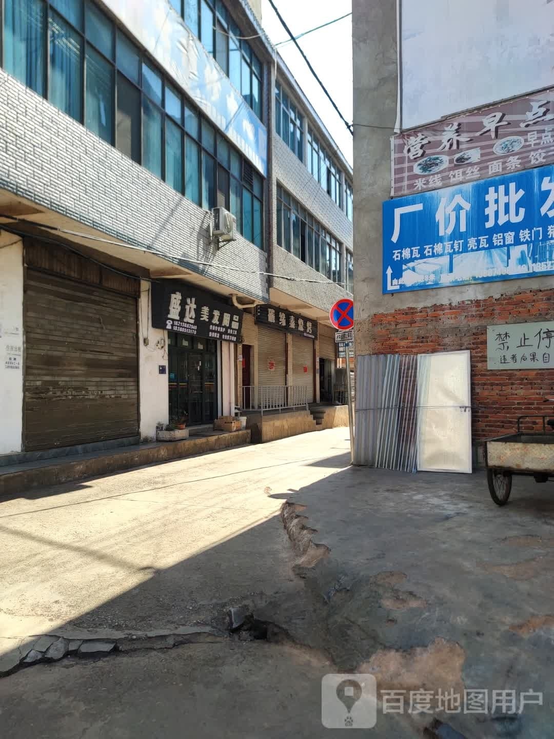 盛达美容美发用品店