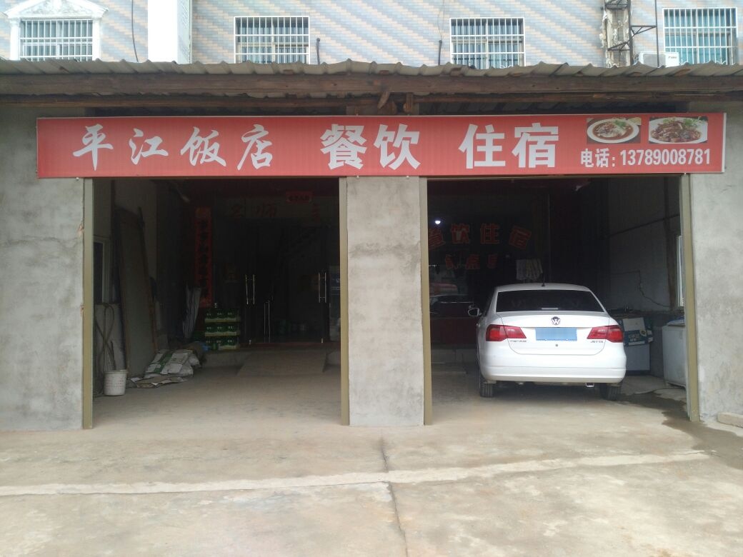 平江饭店
