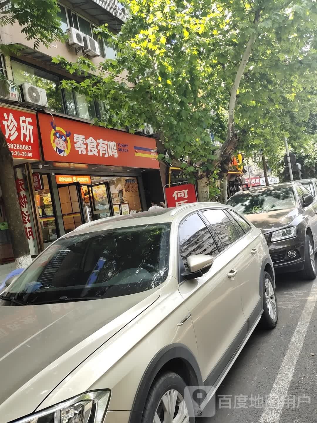 零食有鸣(三友路店)