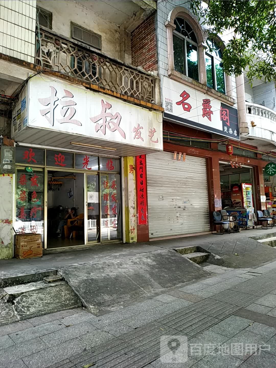 名爵阁烫染店