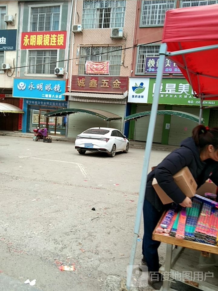 永明眼镜连锁