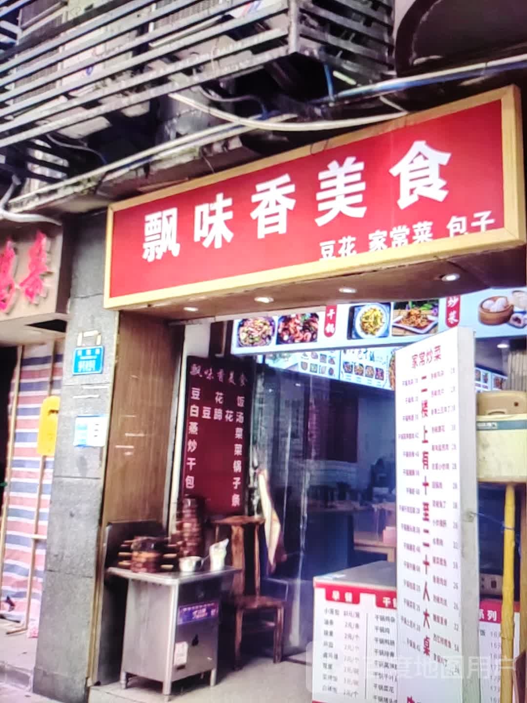 飘味香美食