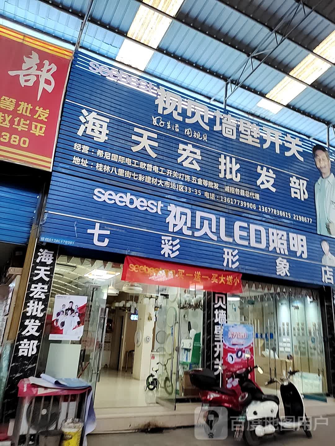 海天宏批发部(七彩形象店)