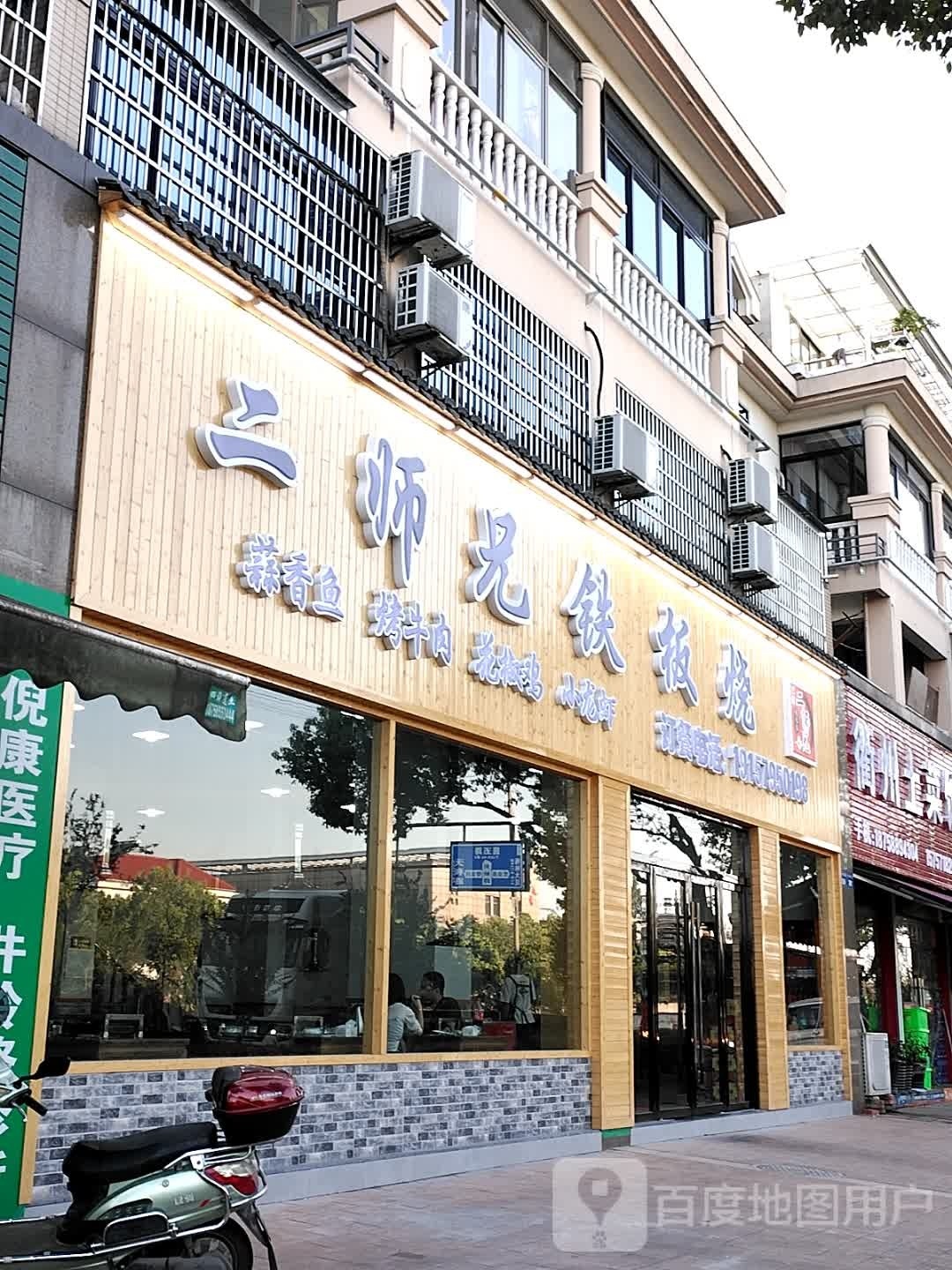 二师兄呀铁板烧