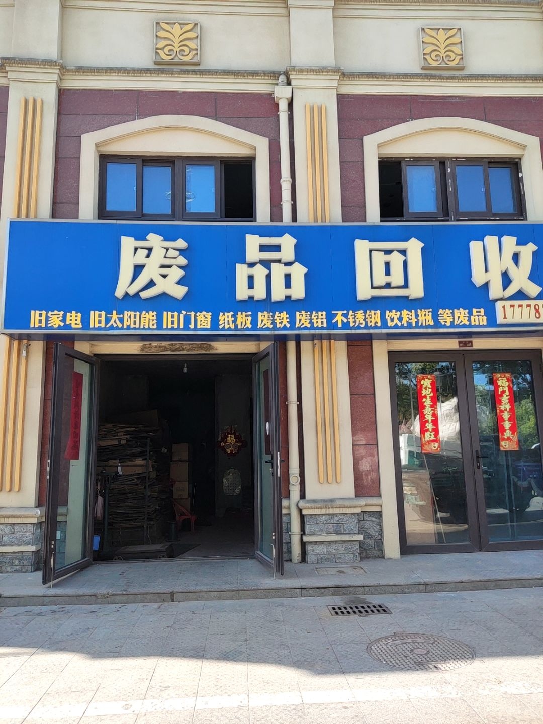 废品回收