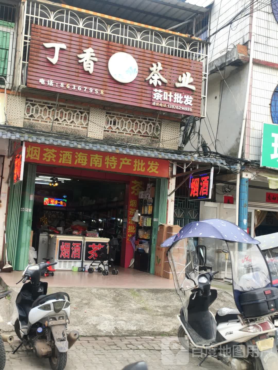丁香茶业