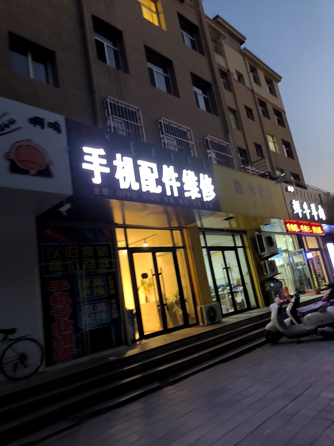 明杰手机配件维修(王府花园1期店)