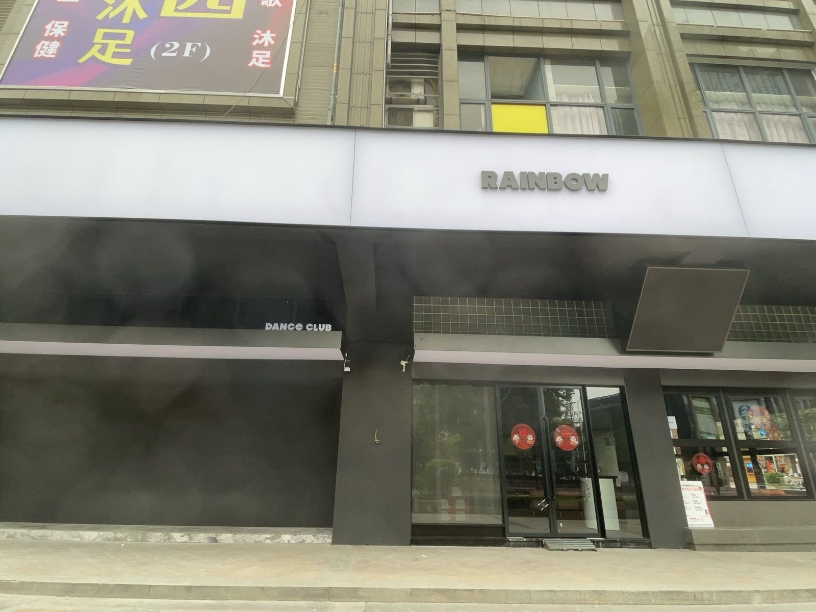 彩虹会跳舞俱乐部(维港新天地店)