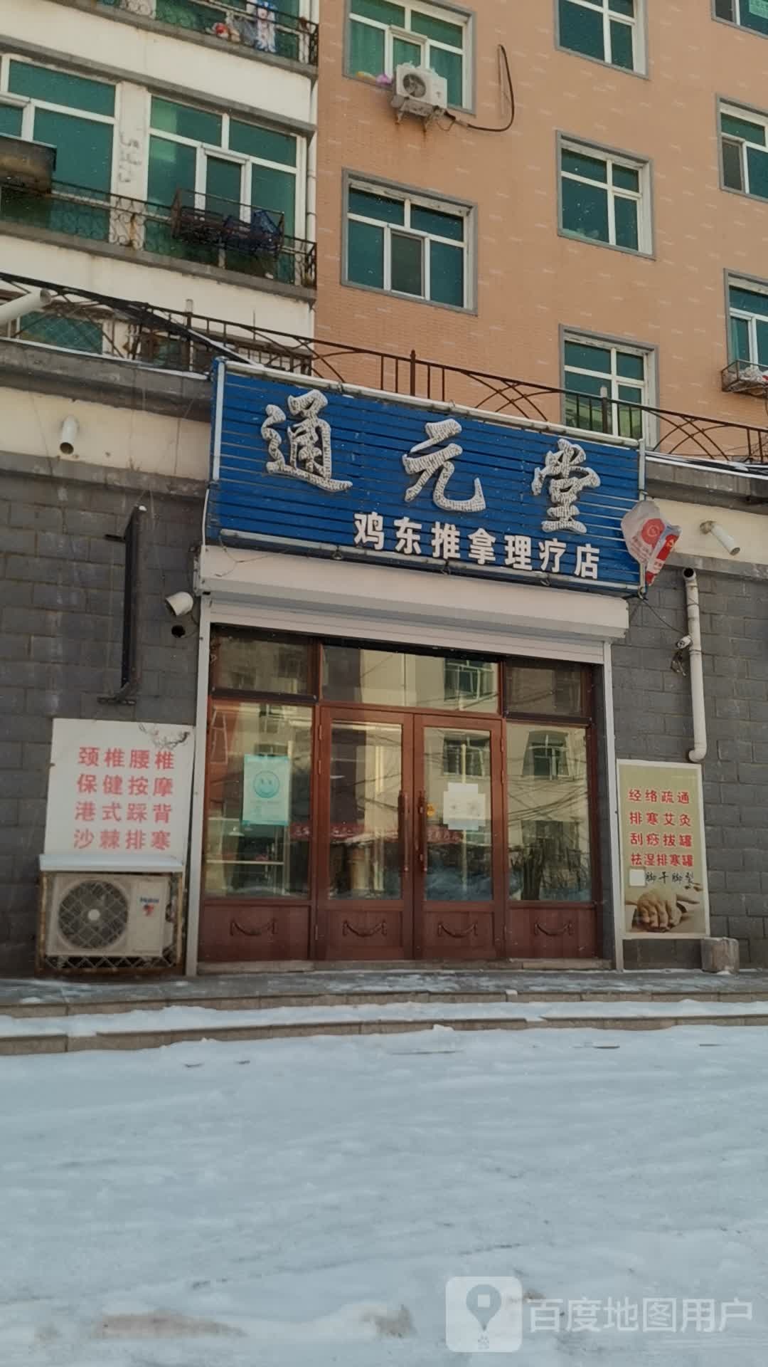 通元堂鸡溪推拿理疗店