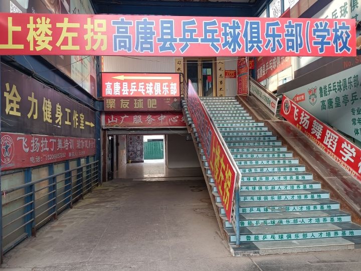 高唐县乒乓球者俱乐部