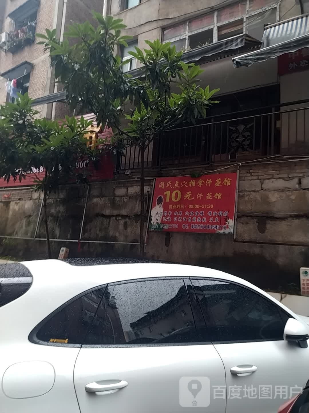 周氏按摩店刮痧十元汗蒸馆