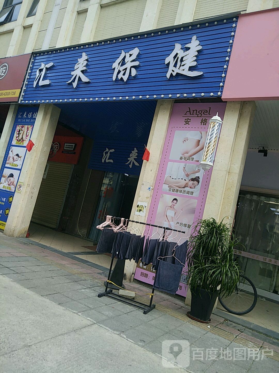 汇来保健