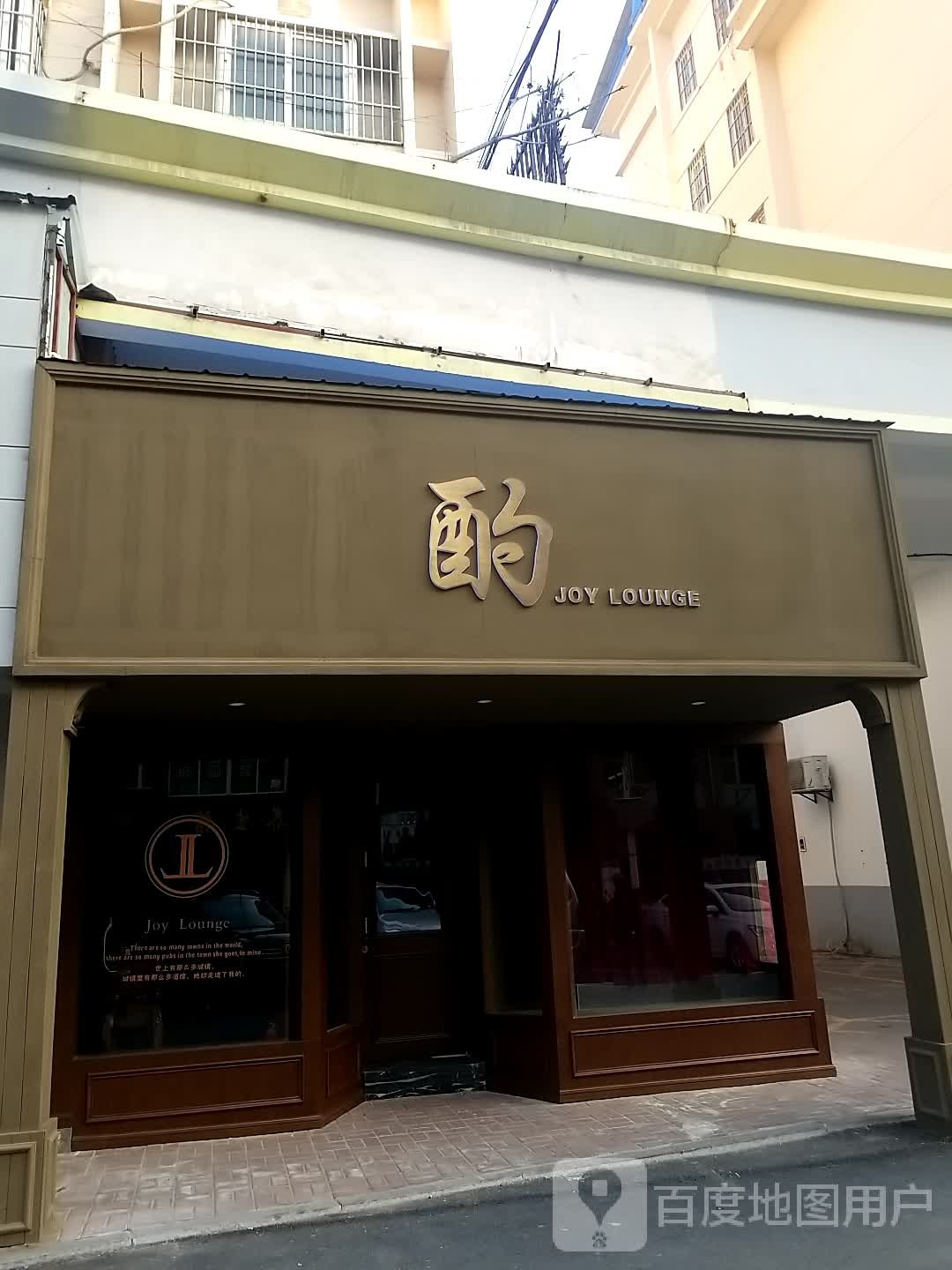 酌Joy Lounge(国际商城店)