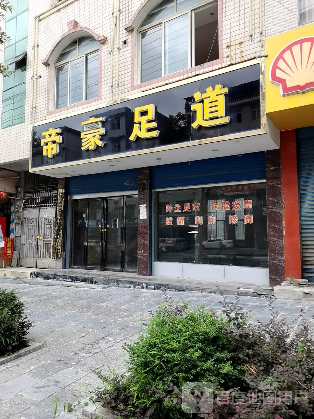 帝豪足疗(杨官大道店)