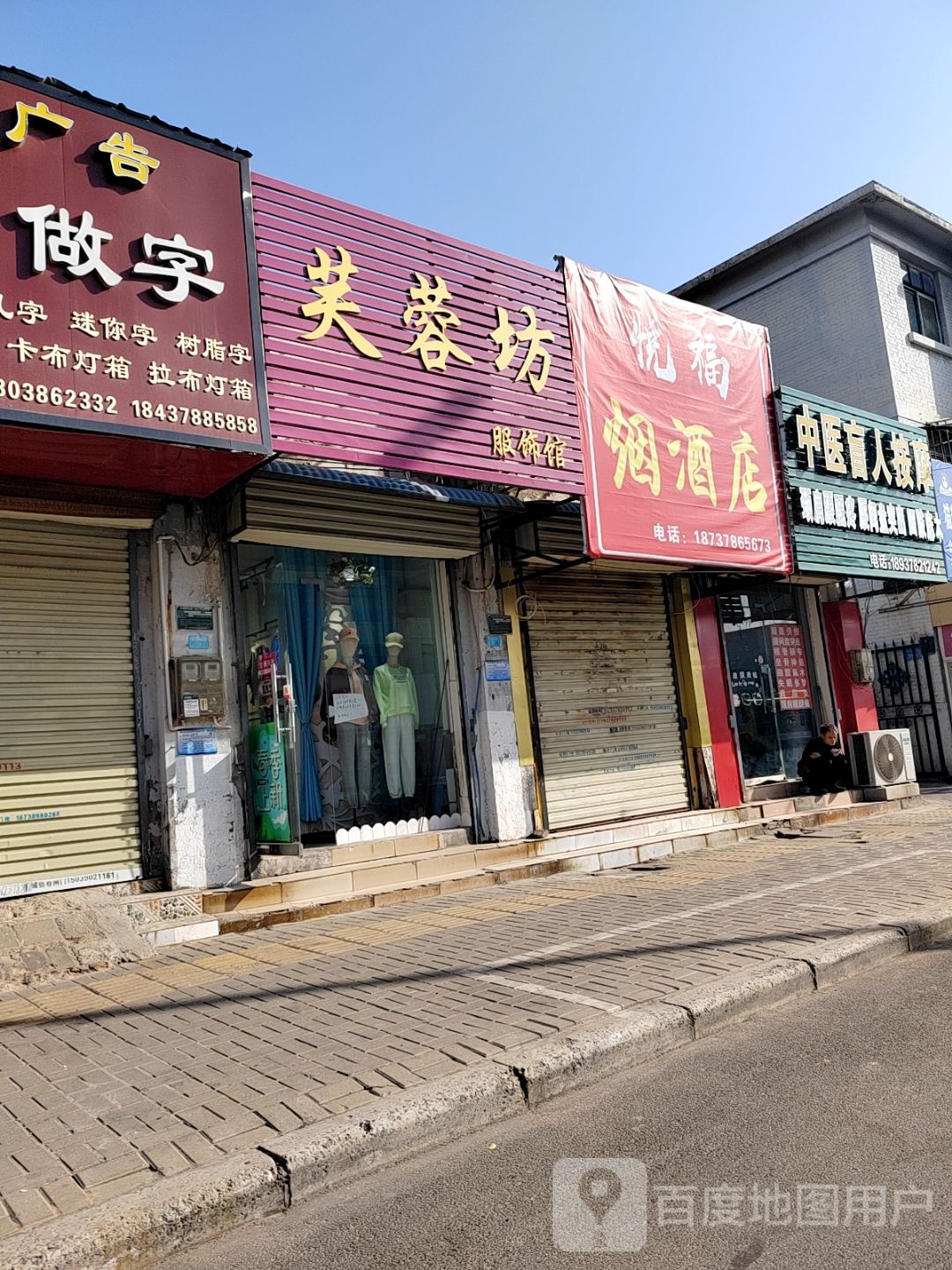 悦福烟酒店