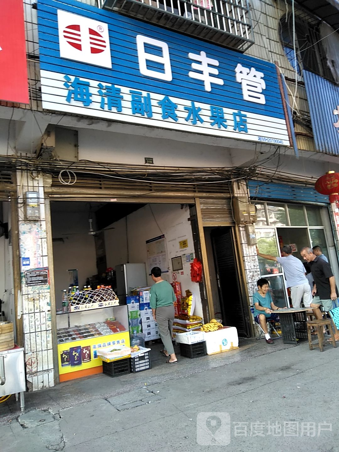 海清副食水果店