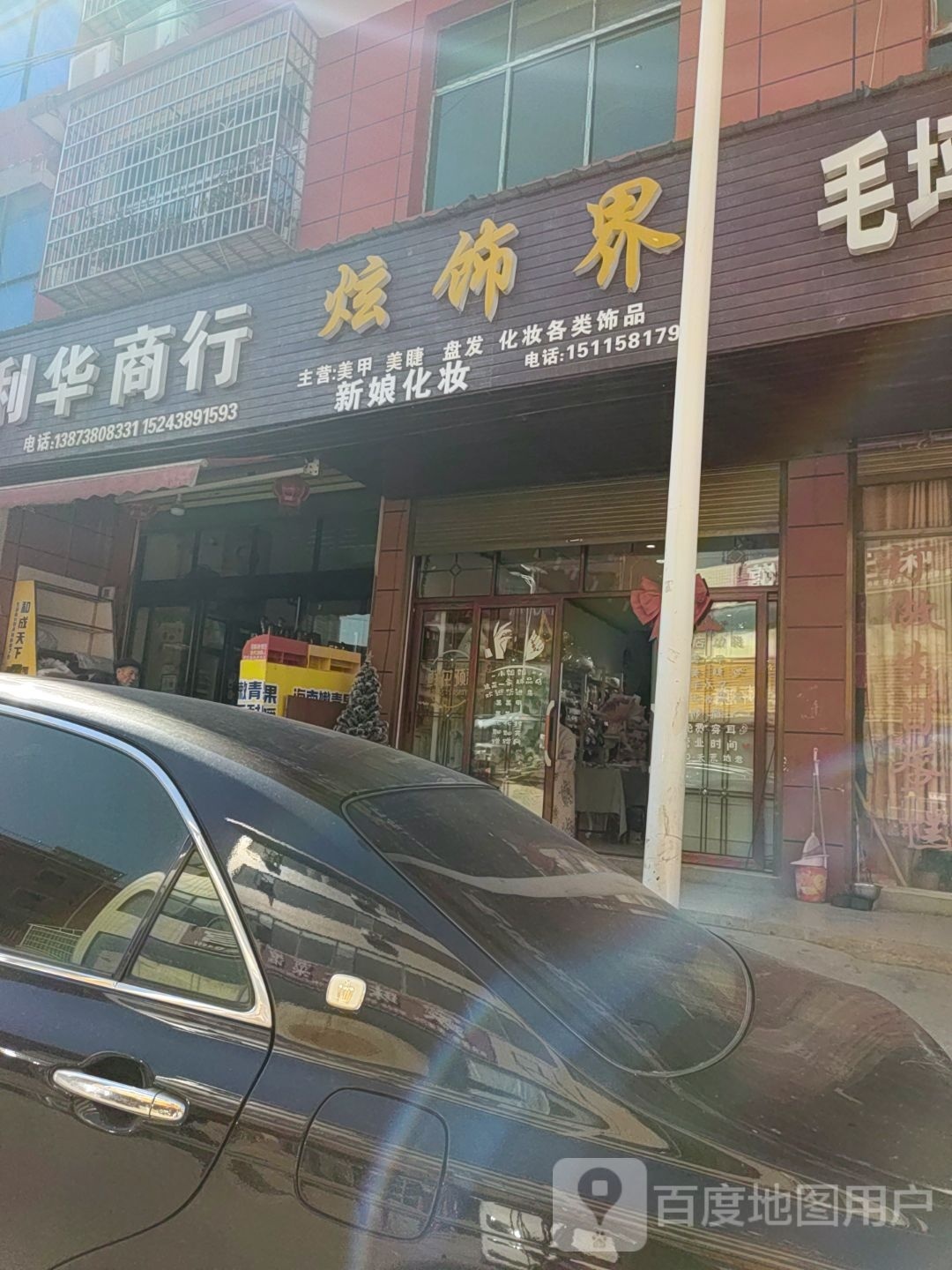 炫饰界(毛平村店)