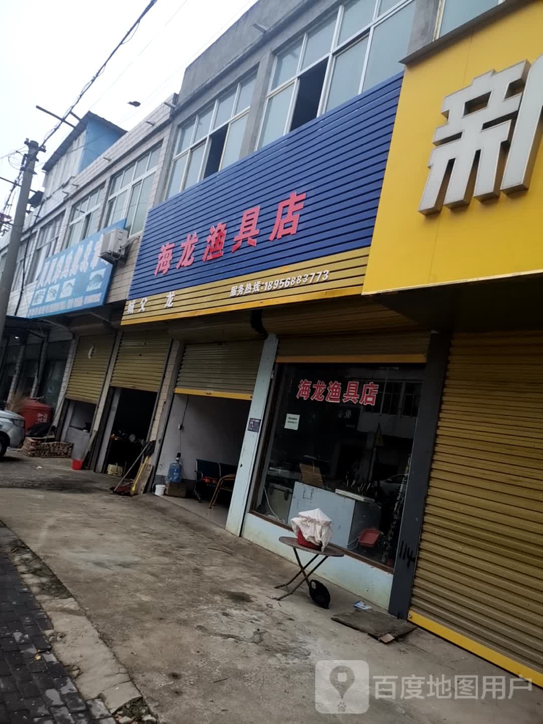 海龙渔具店