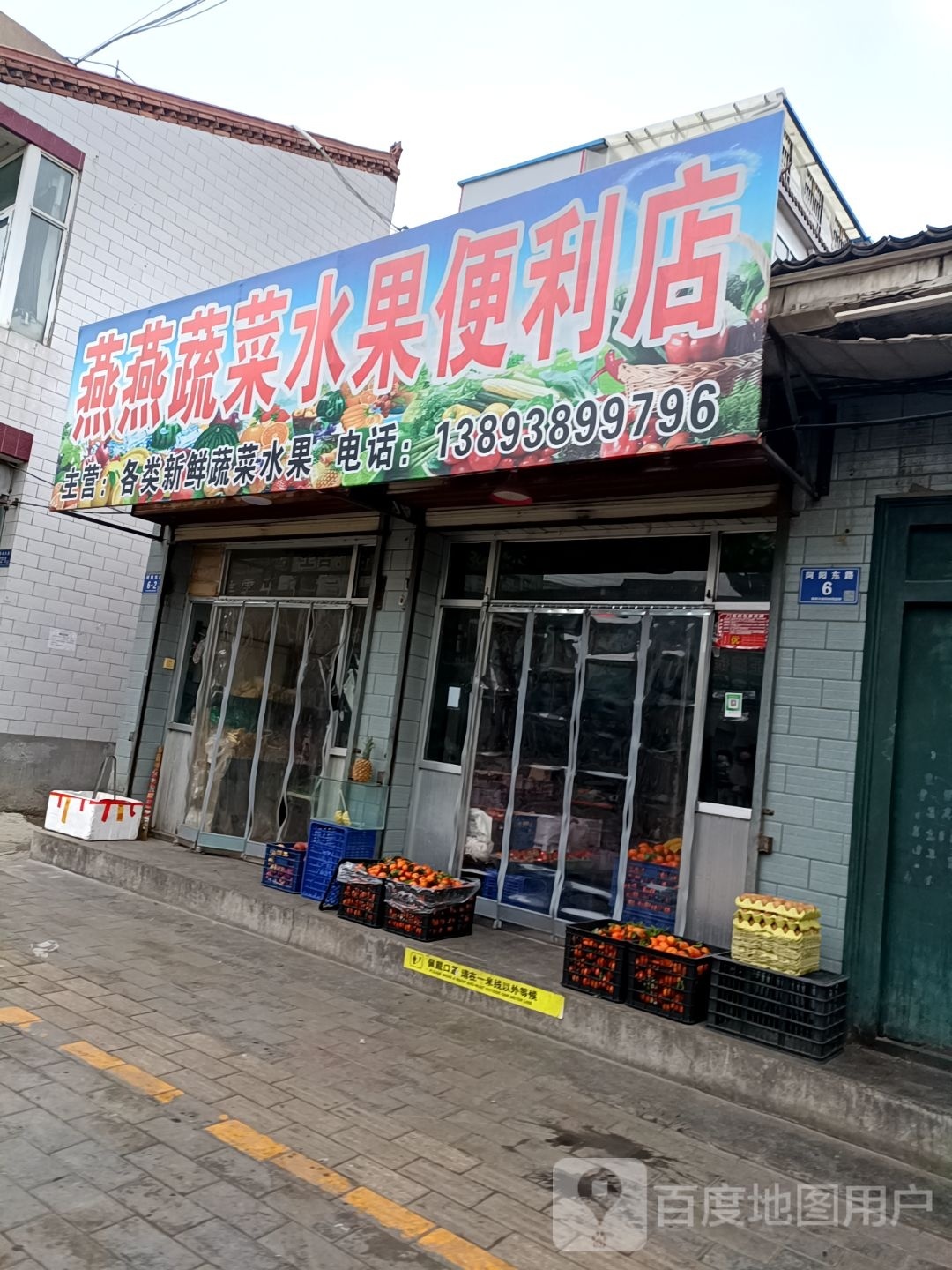 燕燕蔬菜水果便便利店