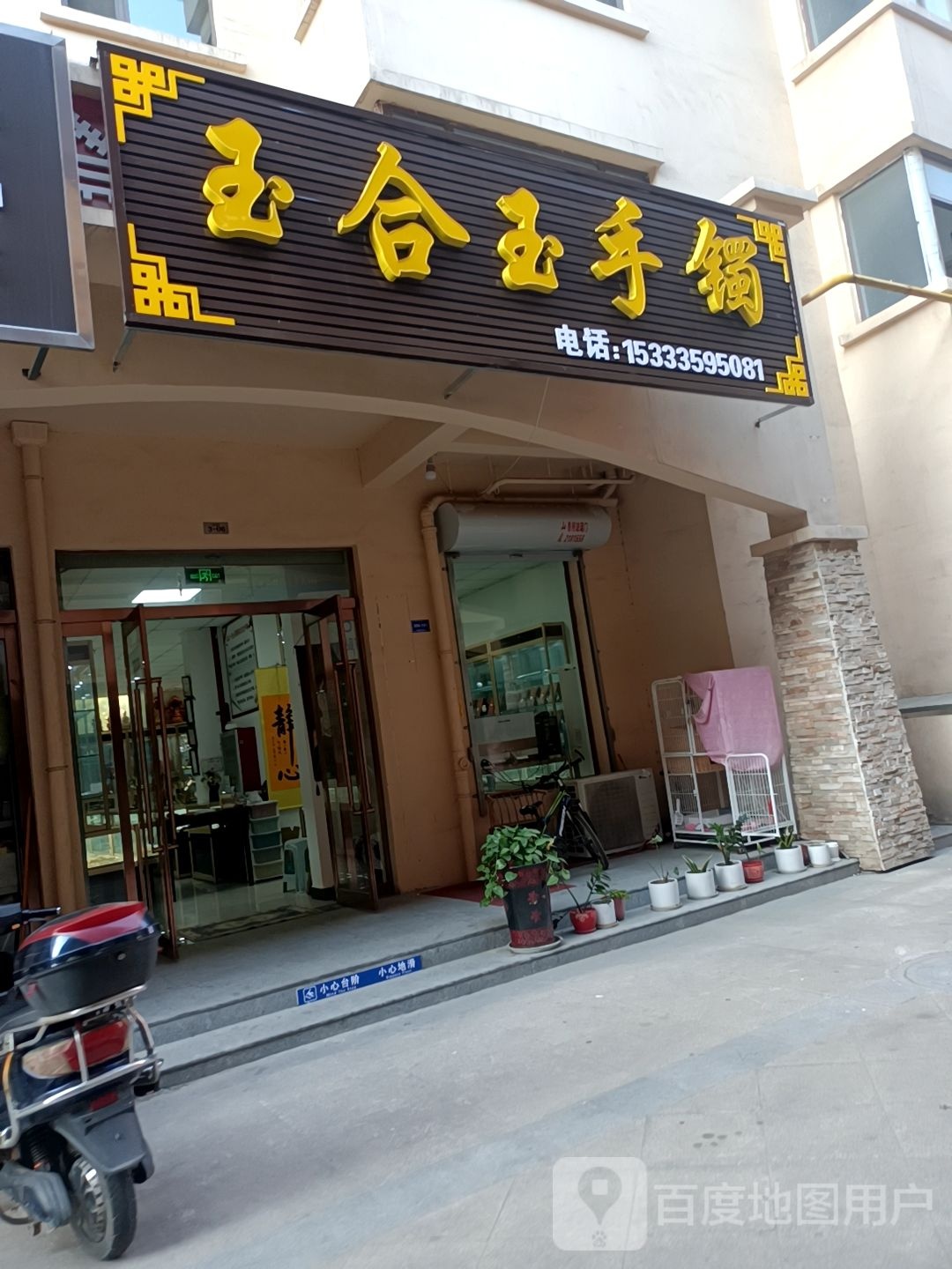 玉合玉手镯(星河店)