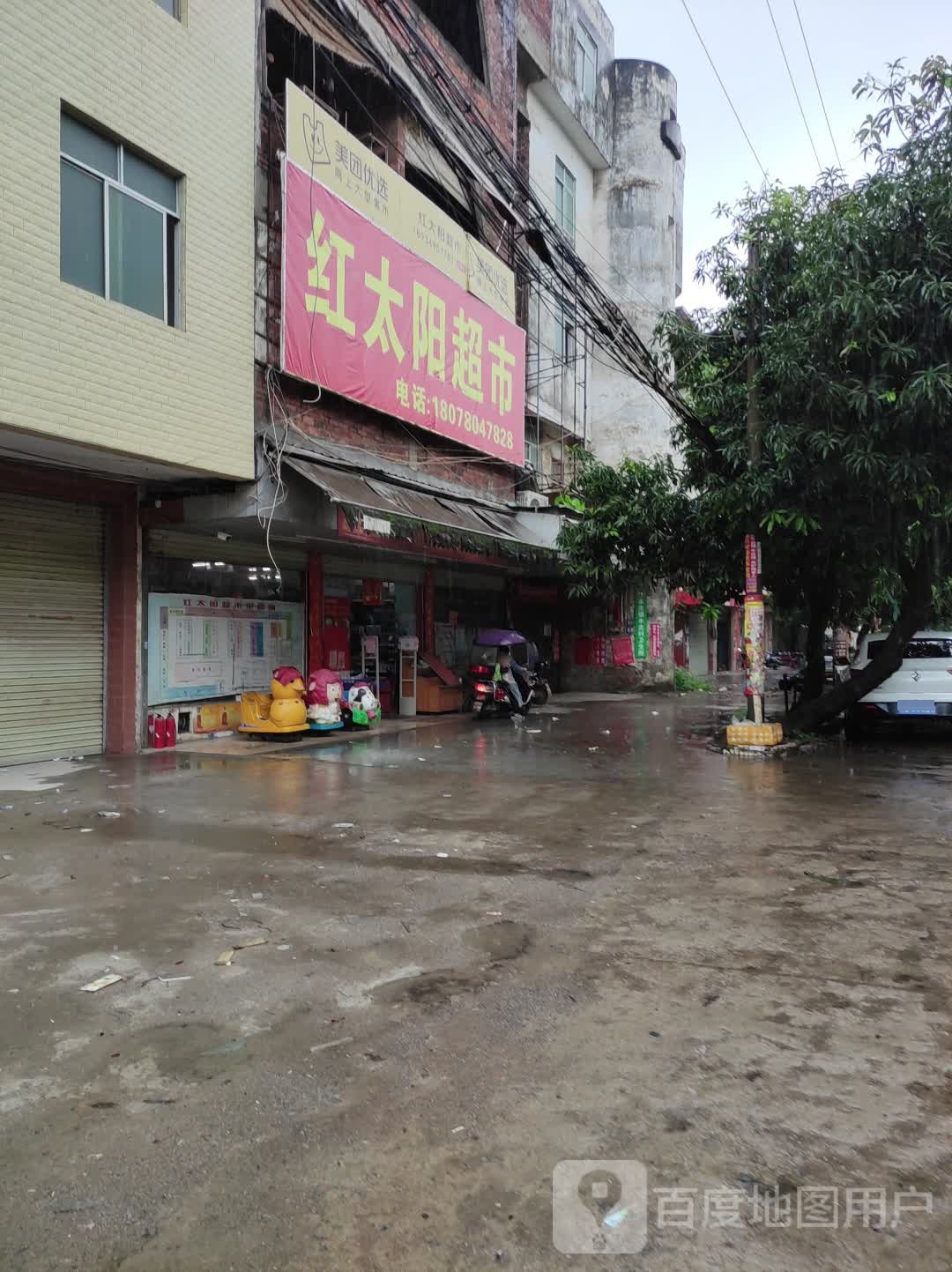 红太阳百货超市