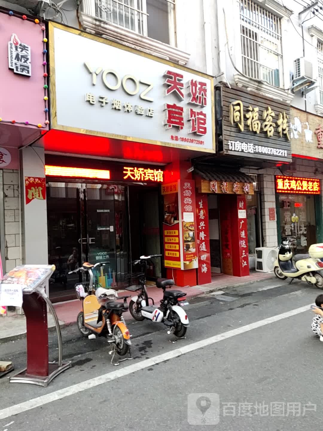 YOOZ电子烟体验店(师院东门店)