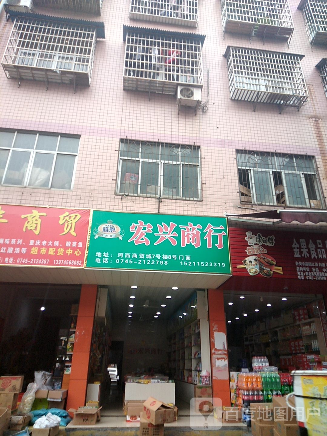 宏兴商行(舞阳大道店)