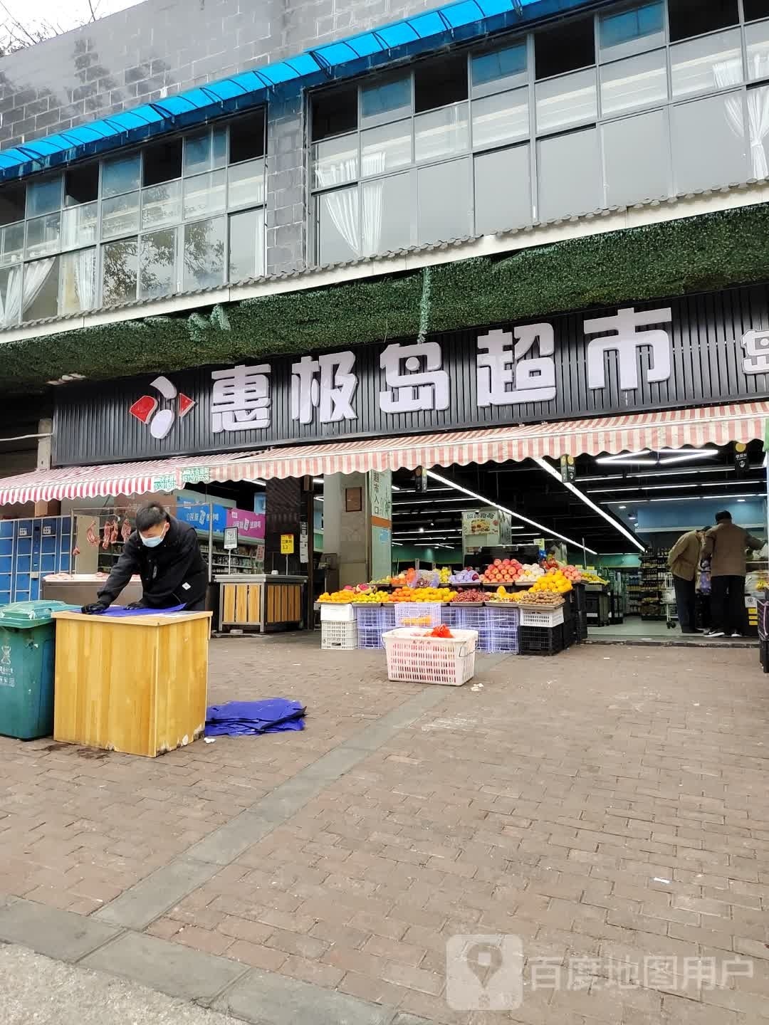 惠极岛超市