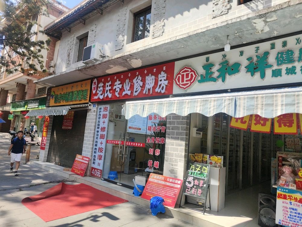 陕西范氏专业修脚房(二分店)
