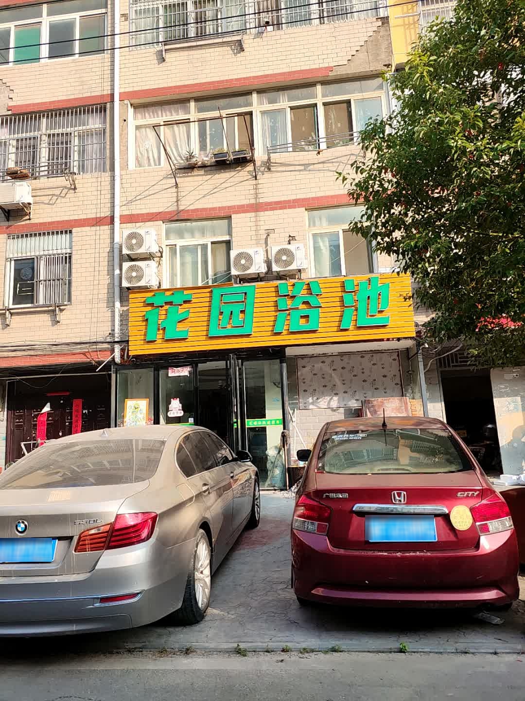花园浴池(聂公路店)
