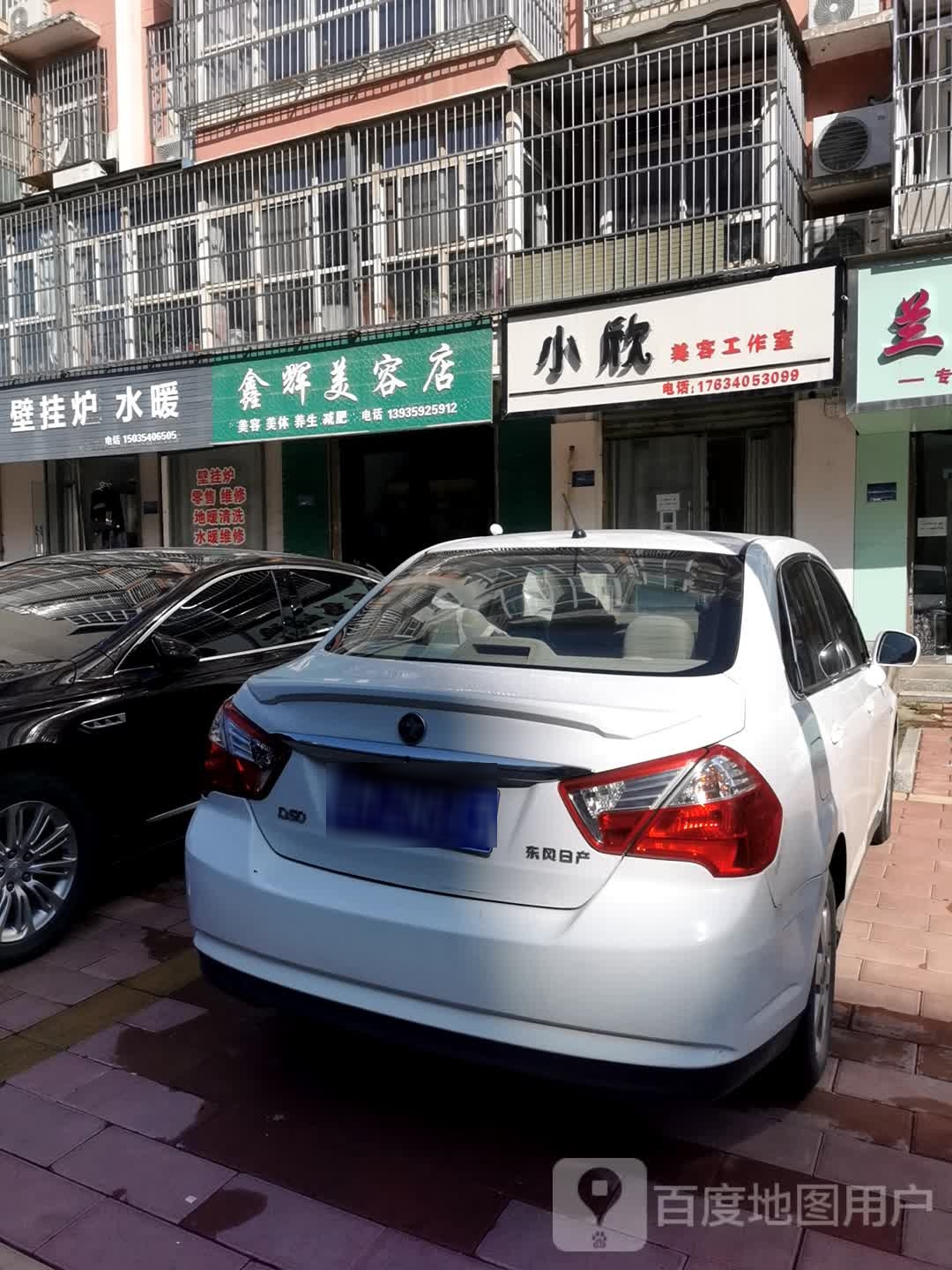 鑫慧美容店