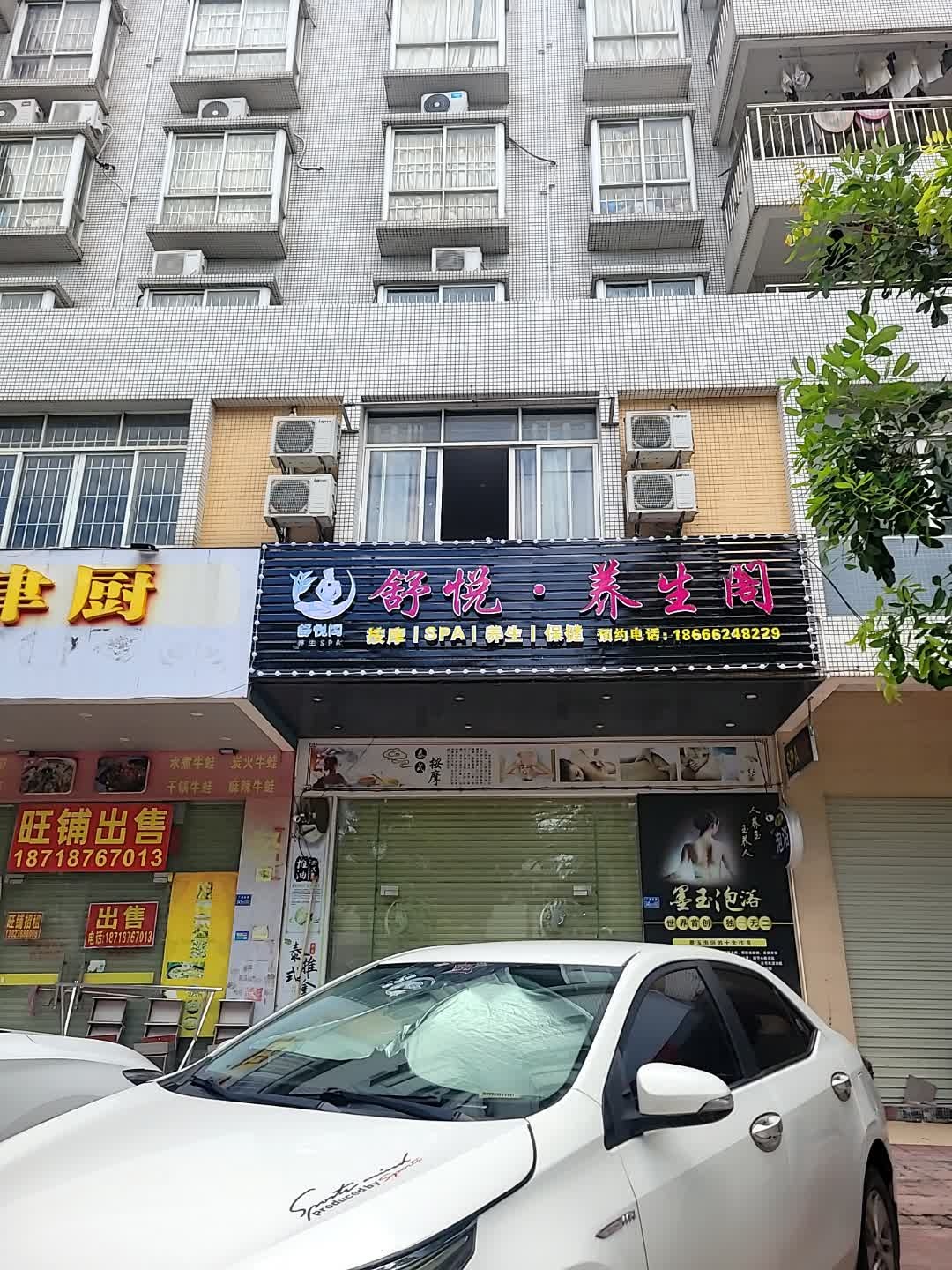舒悦养生阁