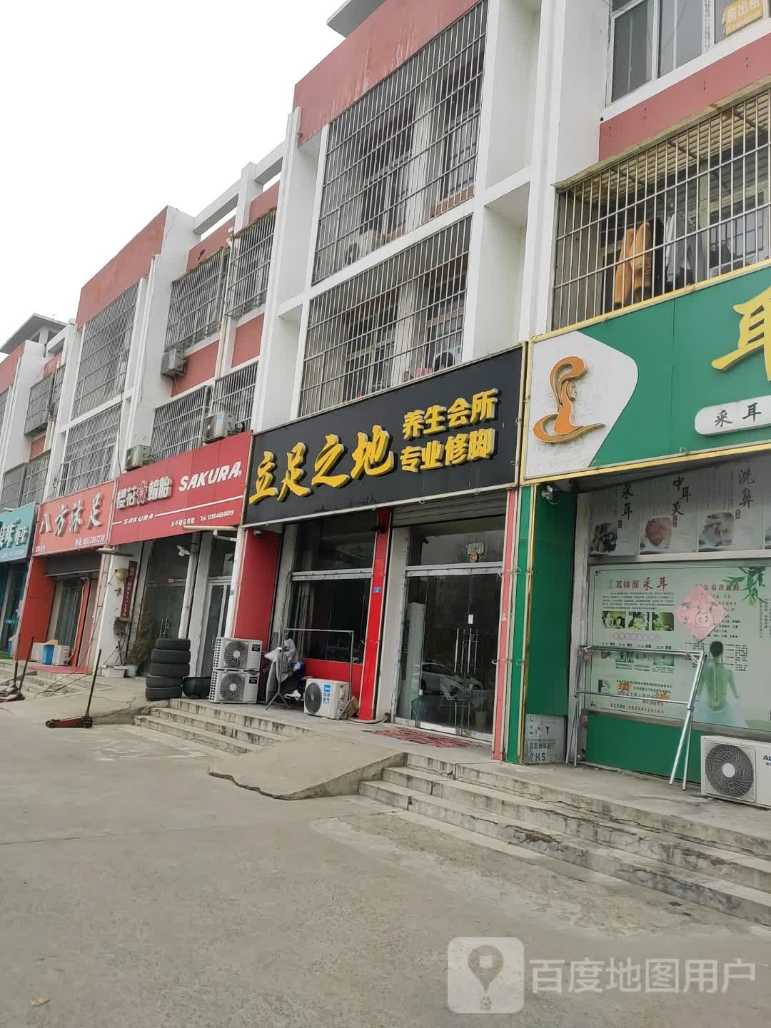 立足之地养生会馆