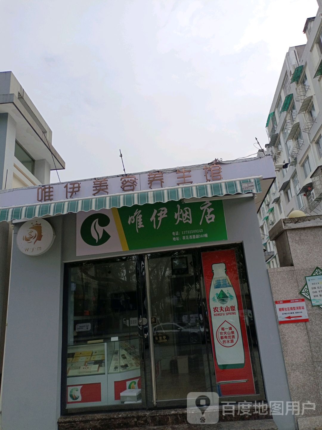 唯伊烟店