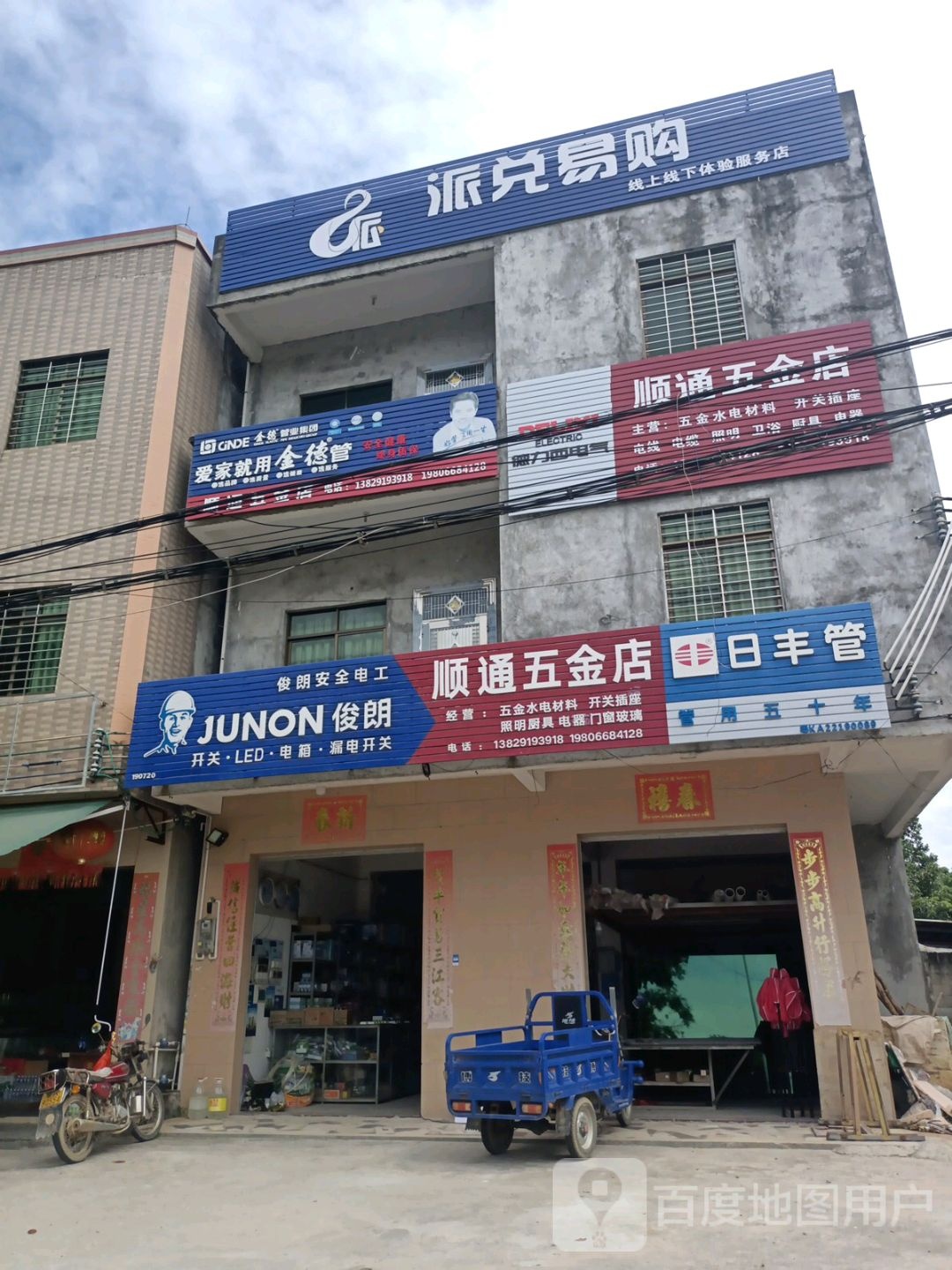 顺通五金店