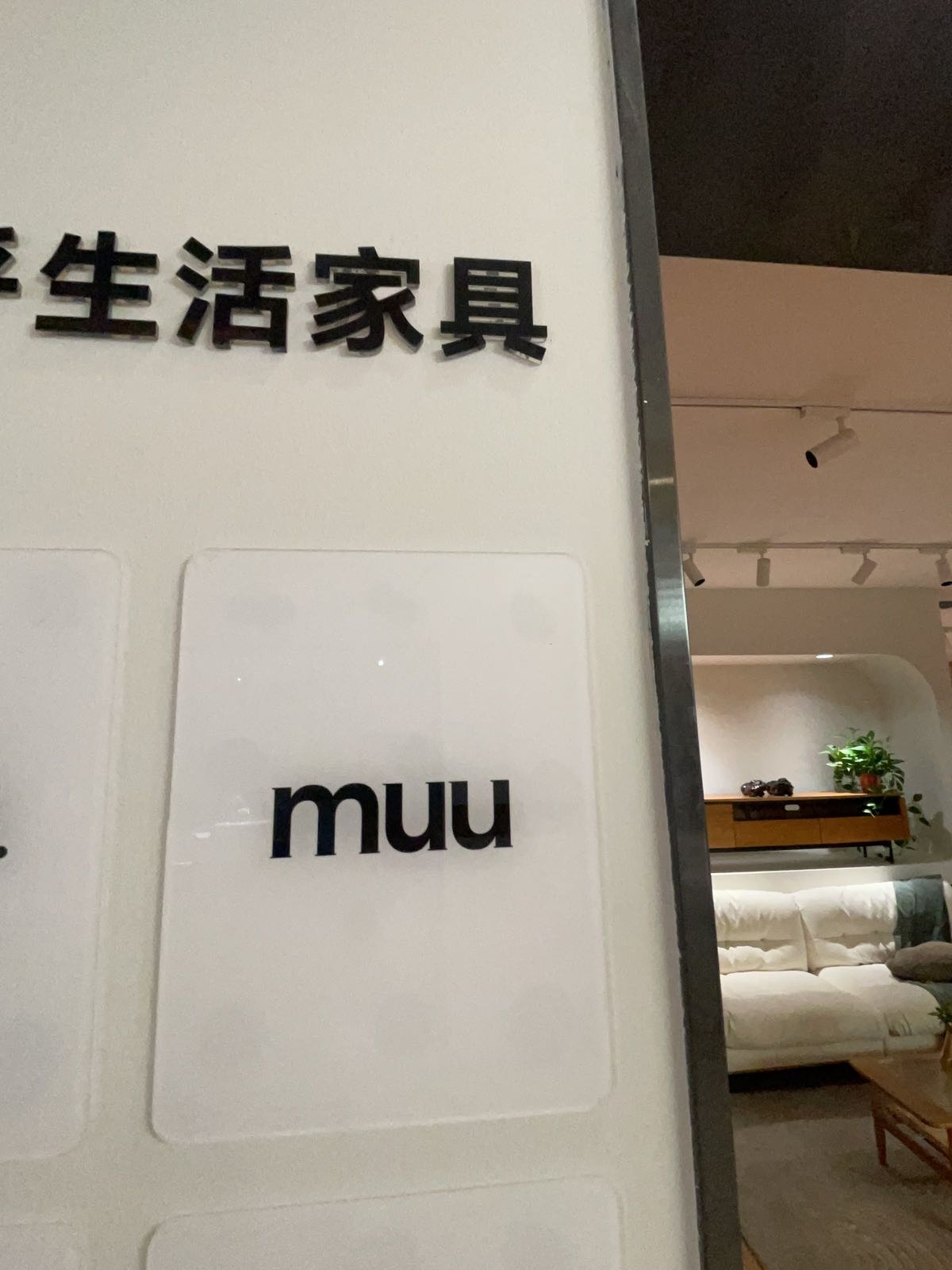 muu家居济宁旗舰店