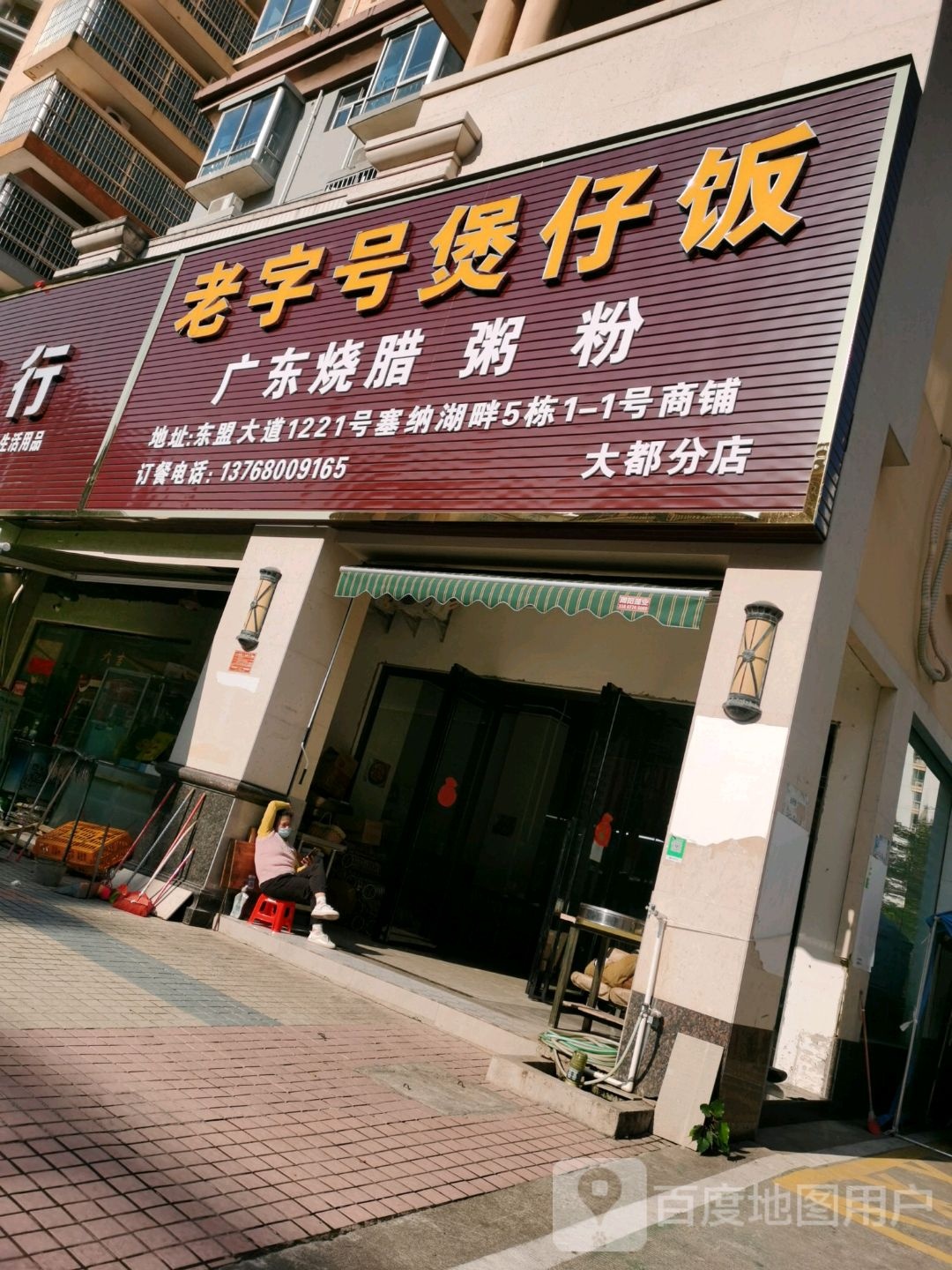 老字号煲仔饭(大都塞纳湖畔店)
