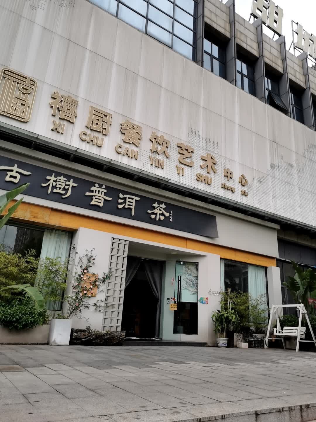 禧厨餐饮艺术中心(中合新都汇店)