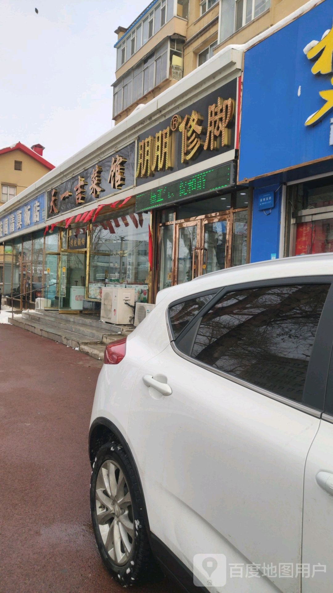 朋朋修脚纬(春城大街店)