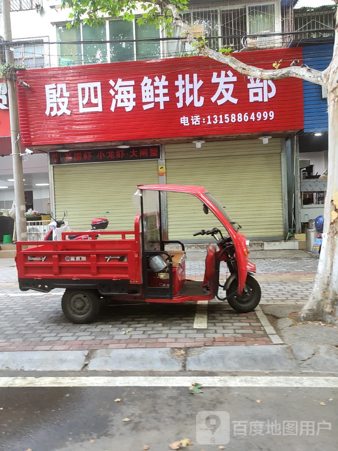 殷四海鲜批部