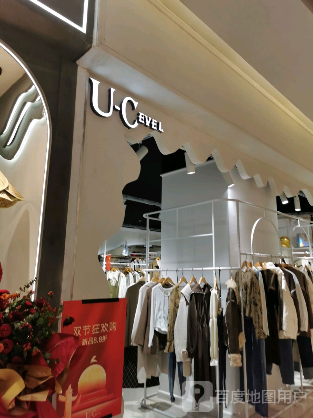 U·C EVEL(建新路一峰城市广场店)