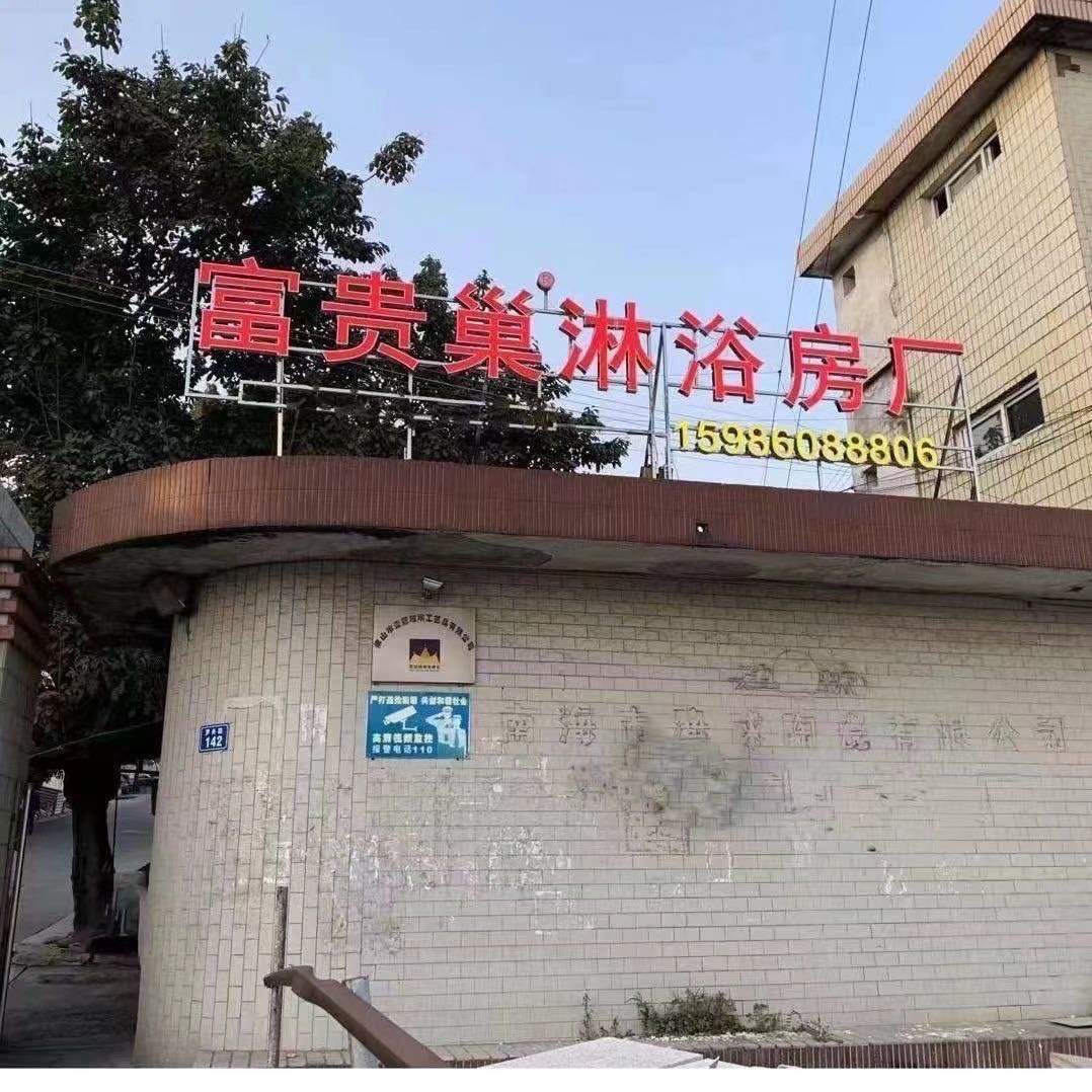 南海区富贵巢淋浴房厂