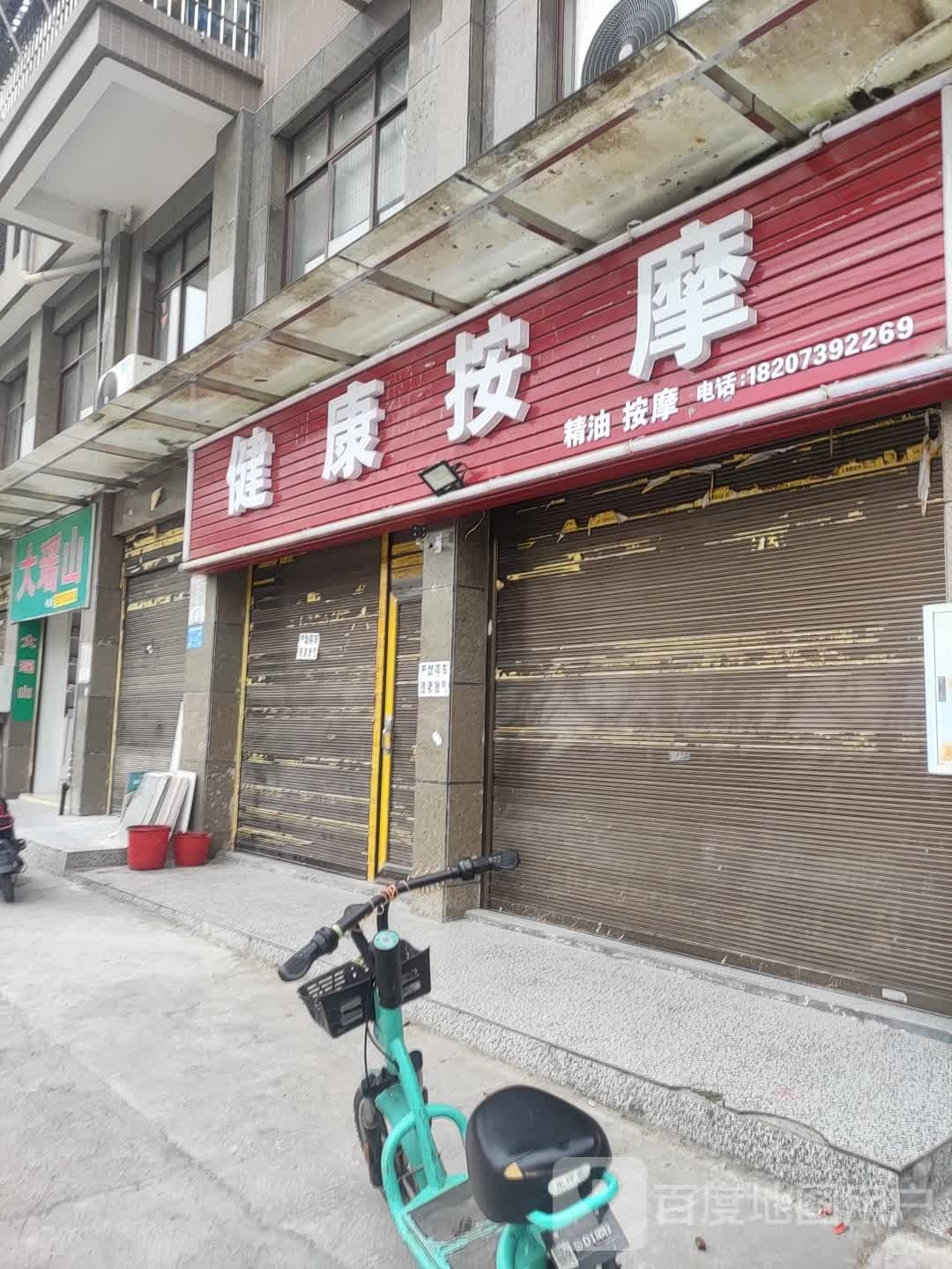 健康循按摩