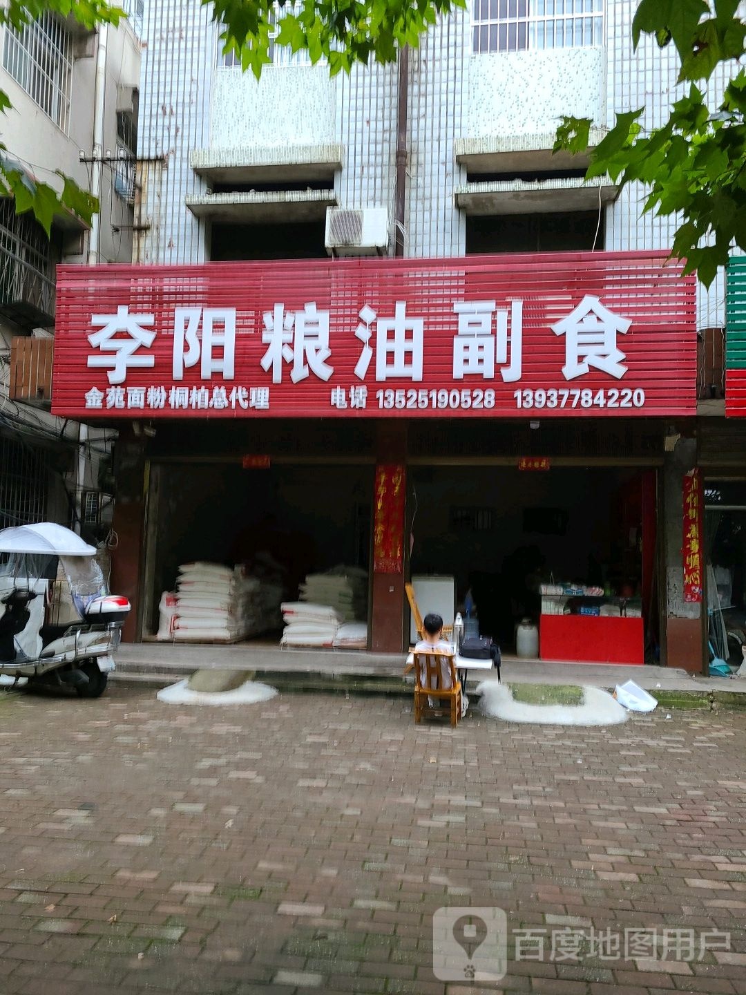 桐柏县李阳粮油副食