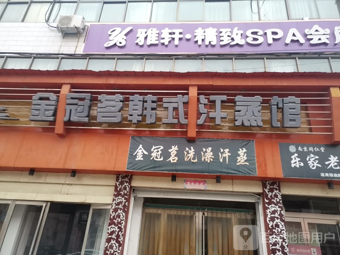 雅轩精致SPA会所
