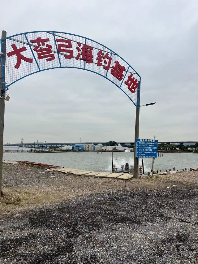 大弯弓海钓基地
