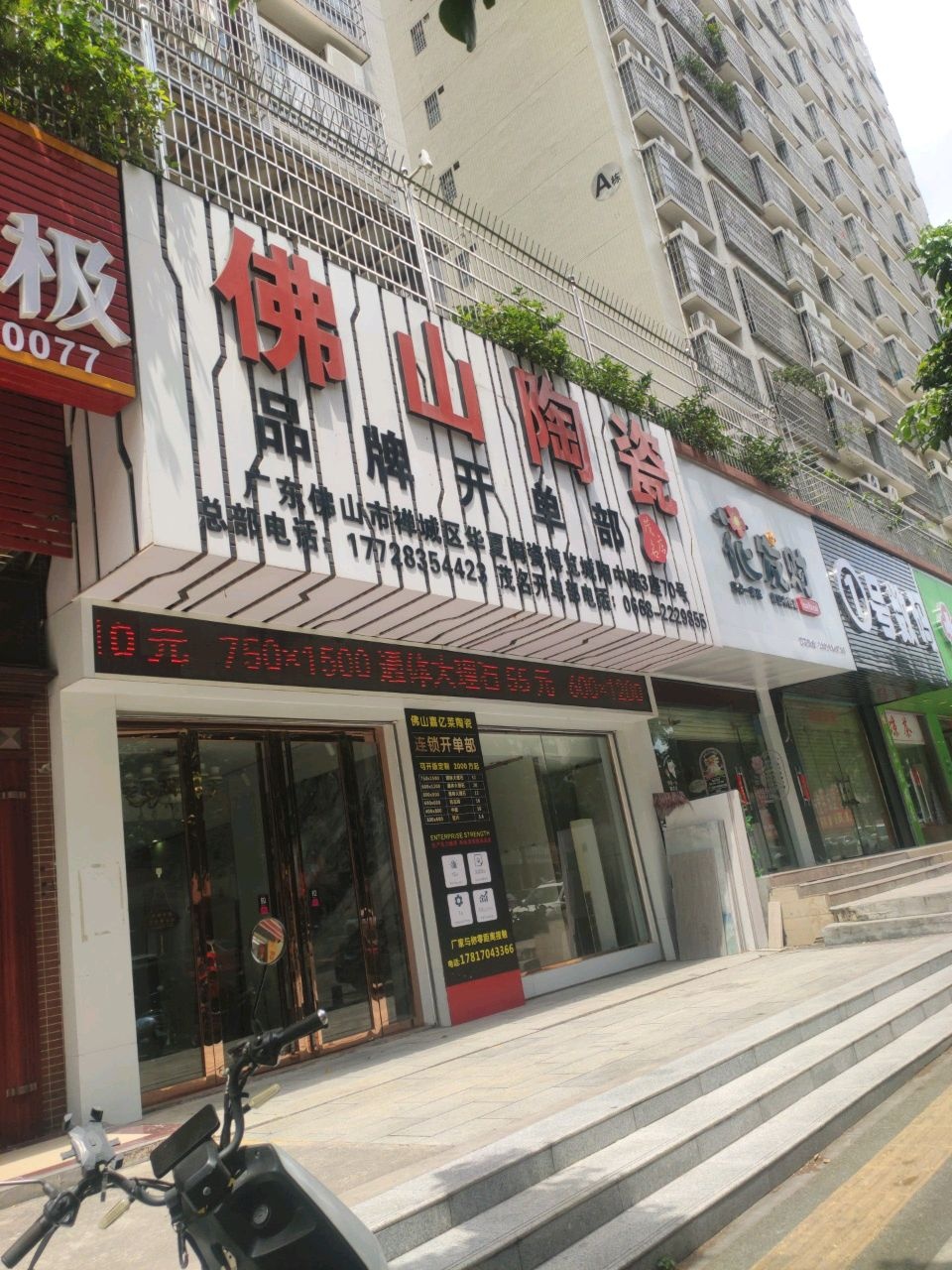 佛山陶瓷(计星路一巷店)