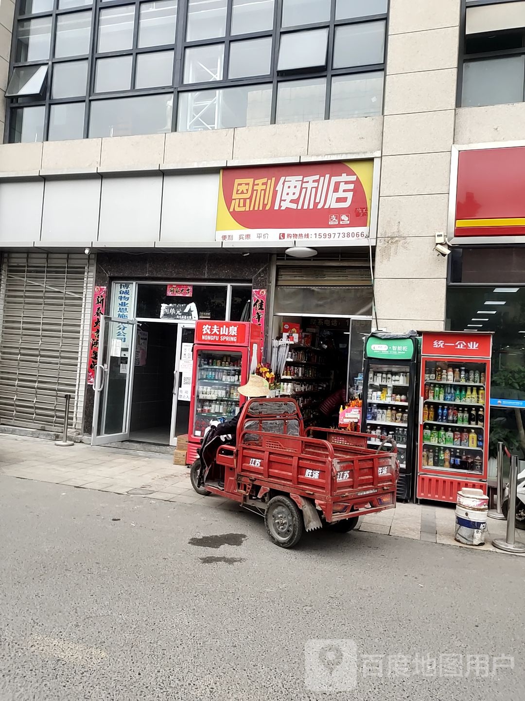 恩利便利店