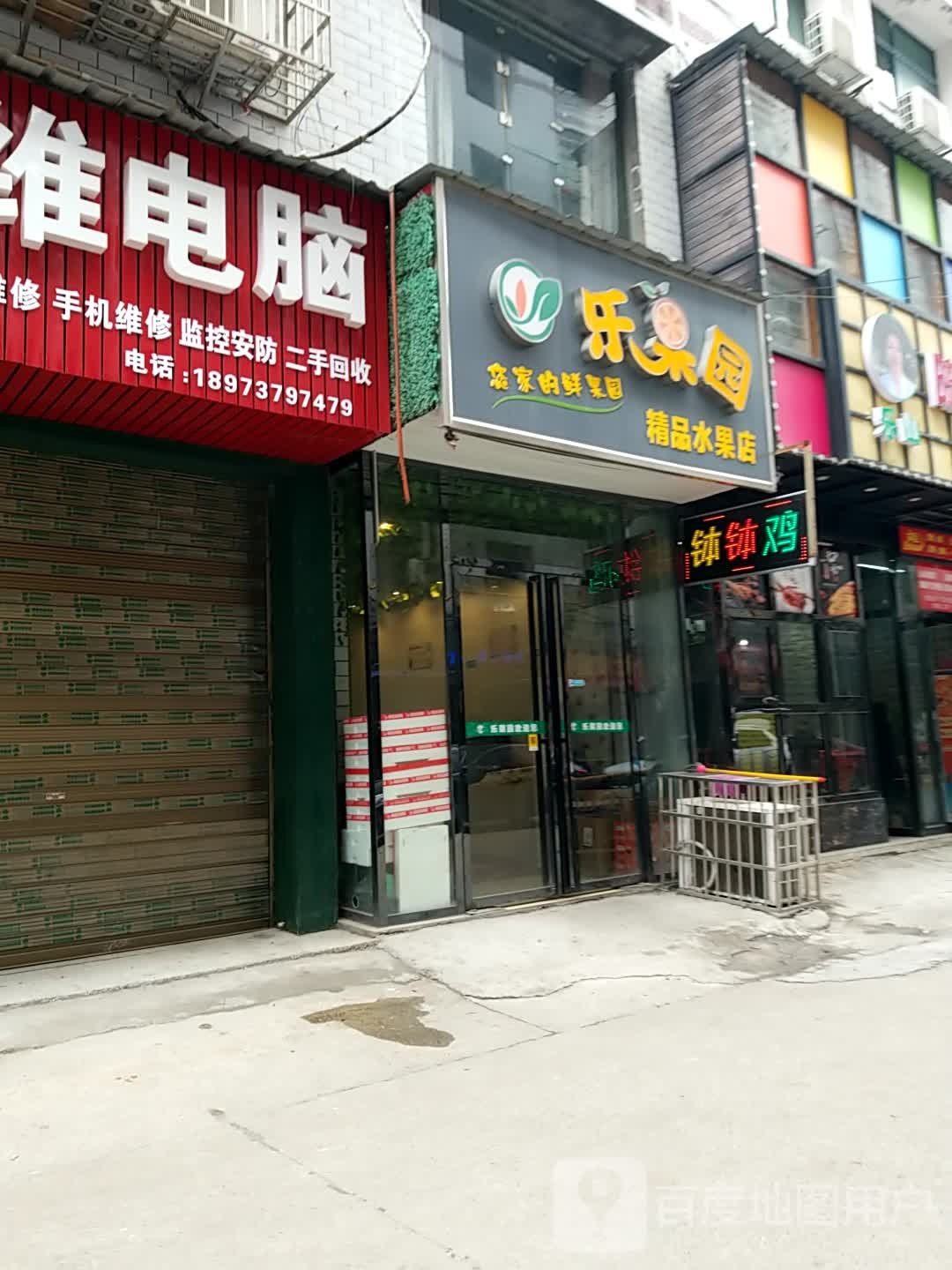 乐果园精品水果店